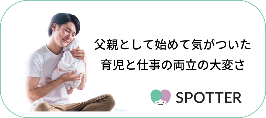 父親として始めて気がついた育児と仕事の両立の大変さ